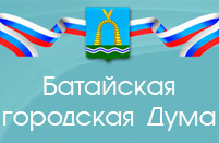 ДУМА Батайска