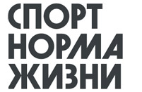 СПОРТ-норма жизни
